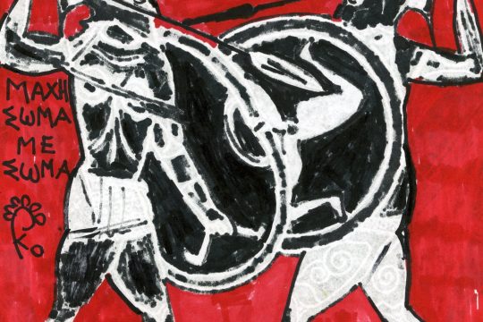 ΜΑΧΗ ΟΜΗΡΙΚΗ